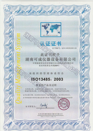 湖南可成儀器設備有限公司認證證書