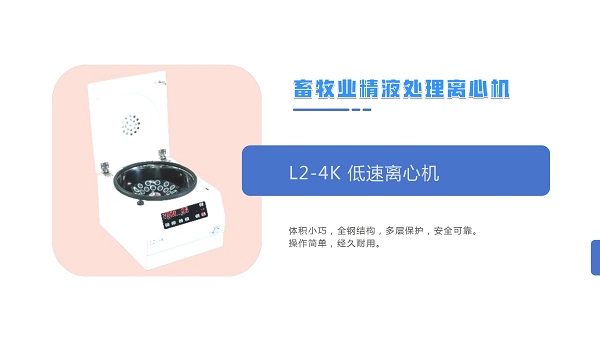 L2-4K低速離心機(jī).jpg